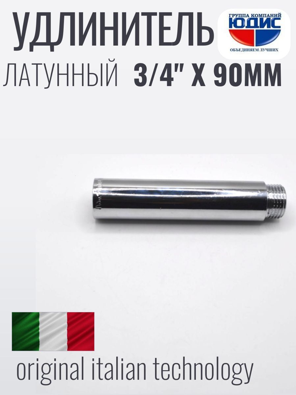 Удлинитель (хром) 3/4 х 90 мм ViEiR