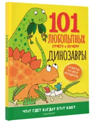 Динозавры. Энциклопедия для детей
