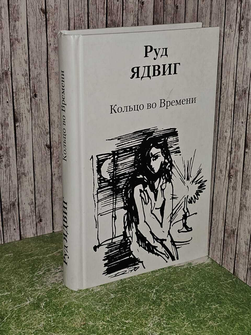 Кольцо во Времени. Ядвиг Руд