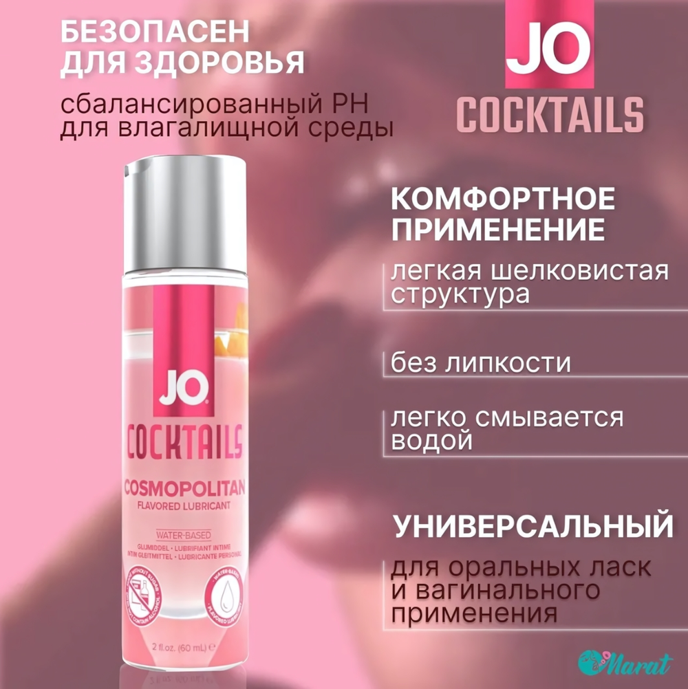 Съедобный лубрикант JO Cosmopolitan 60 мл