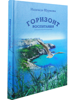 Горизонт воспитания