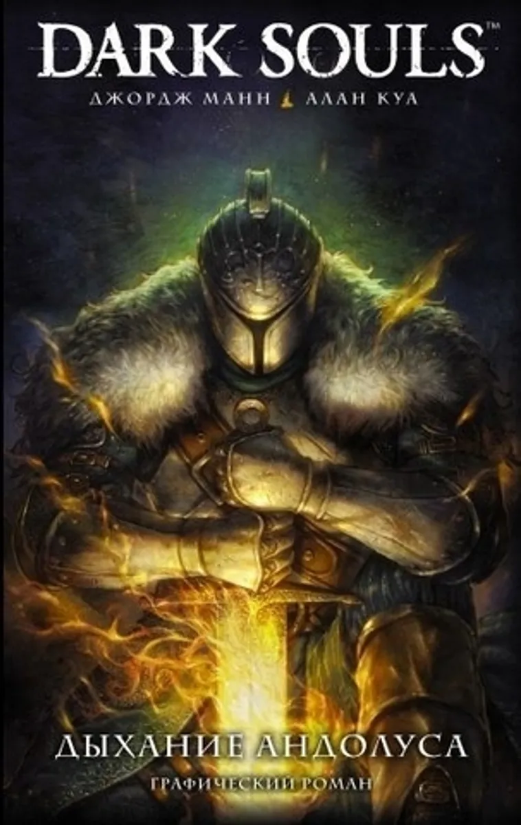 Dark Souls: Дыхание Андолуса (Б/У)
