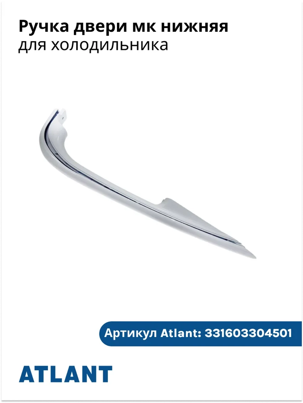 Ручка для холодильника нижняя АТЛАНТ 331603304501 (331603304601)