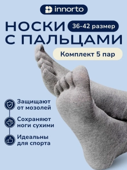 Носки с пальцами комплект 5 пар
