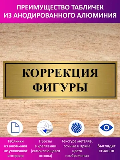 Табличка "Коррекция фигуры".