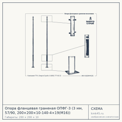 Опора фланцевая граненая ОПФГ-3 (3 мм, 57/90, 200×200×10-140-4×19(М16)) — от 5 500 ₽