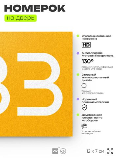 Номер на дверь 233, табличка на дверь для офиса, квартиры, кабинета, аудитории, склада, желтая 120х70 мм, Айдентика Технолоджи