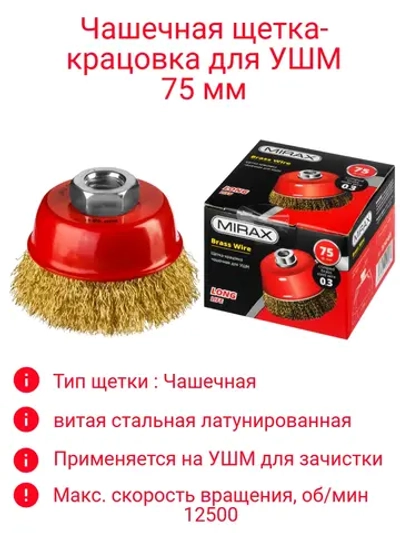 Щетка-крацовка для УШМ 75мм чашечная