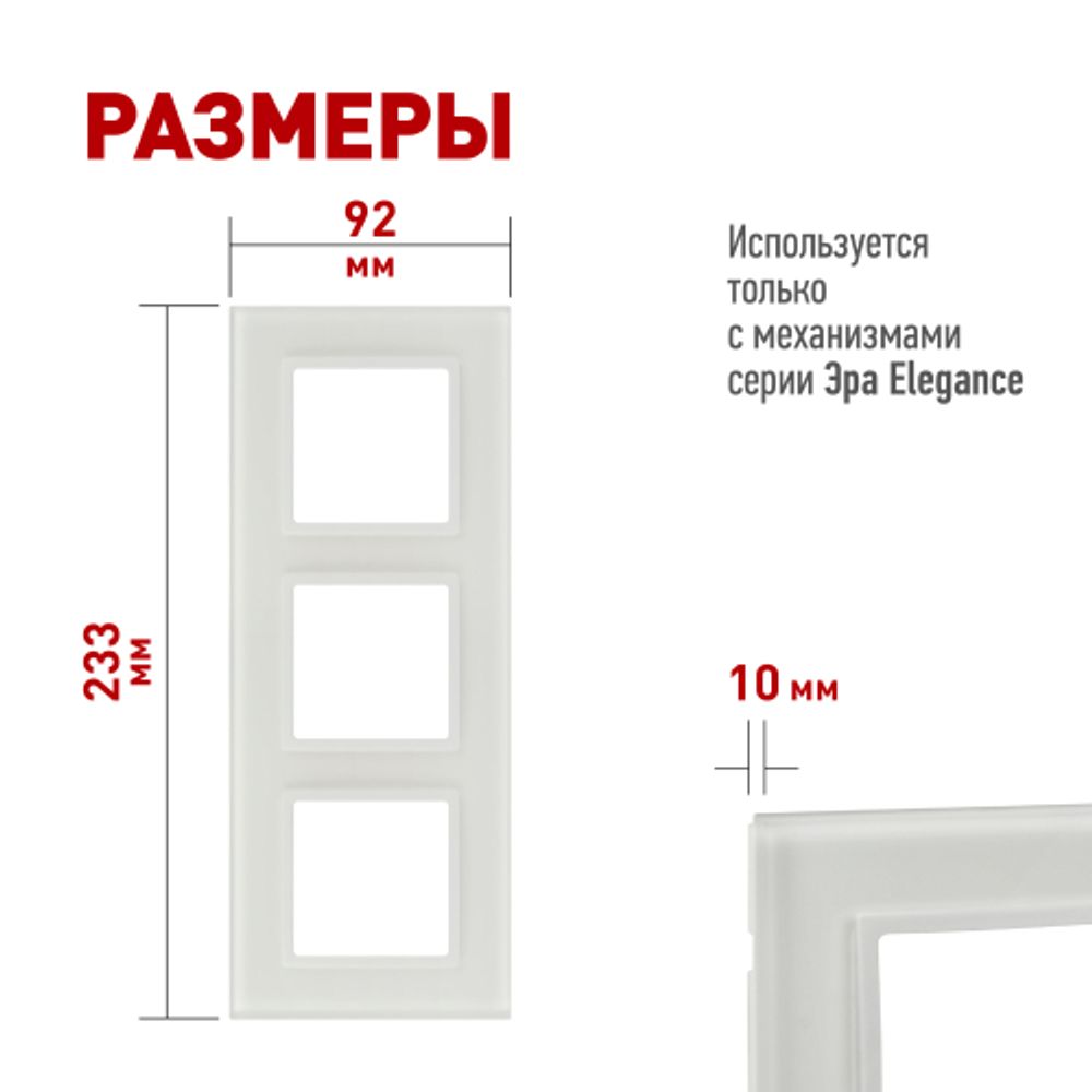 Рамка для розеток и выключателей ЭРА Elegance 14-5103-01М на 3 поста, стекло, белый матовый+бел. | Эра Elegance