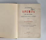 "Кремль в Москве, очерки и картины прошлого и настоящего". М.П. Фабрициус. 1883 г. - редкая книга