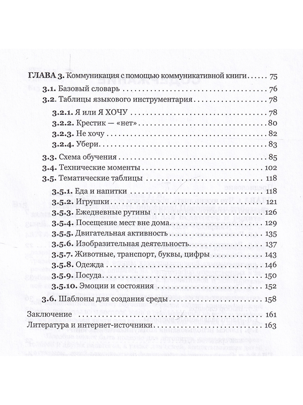 Подари мне радость общения. Пособие по работе с коммуникативными книгами для педагогов и родителей