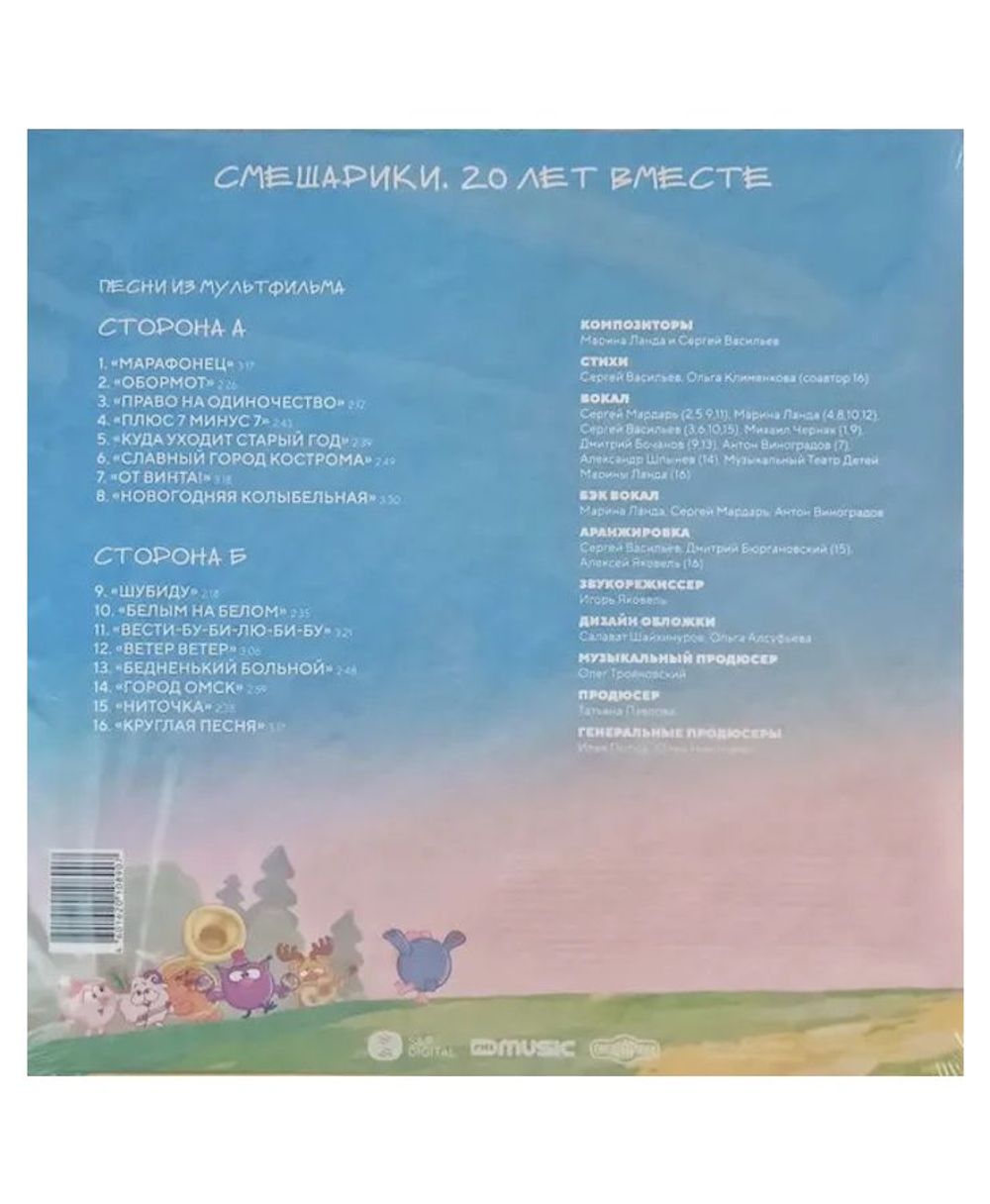 Смешарики - Смешарики. 20 лет вместе (LP) Новая запечатанная виниловая пластинка