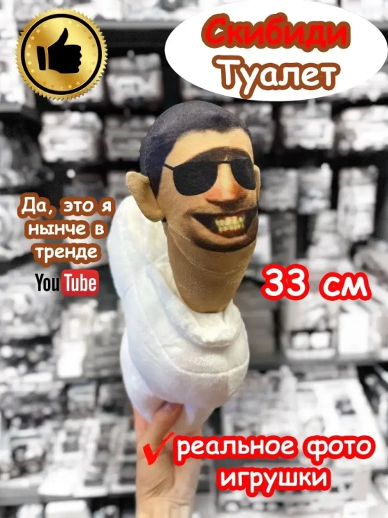Скибиди Туалет игрушка мягкая большая в очках