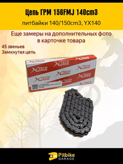 P+t Bt0 Цепь ГРМ на мотоцикл 156FMJ, YX140
