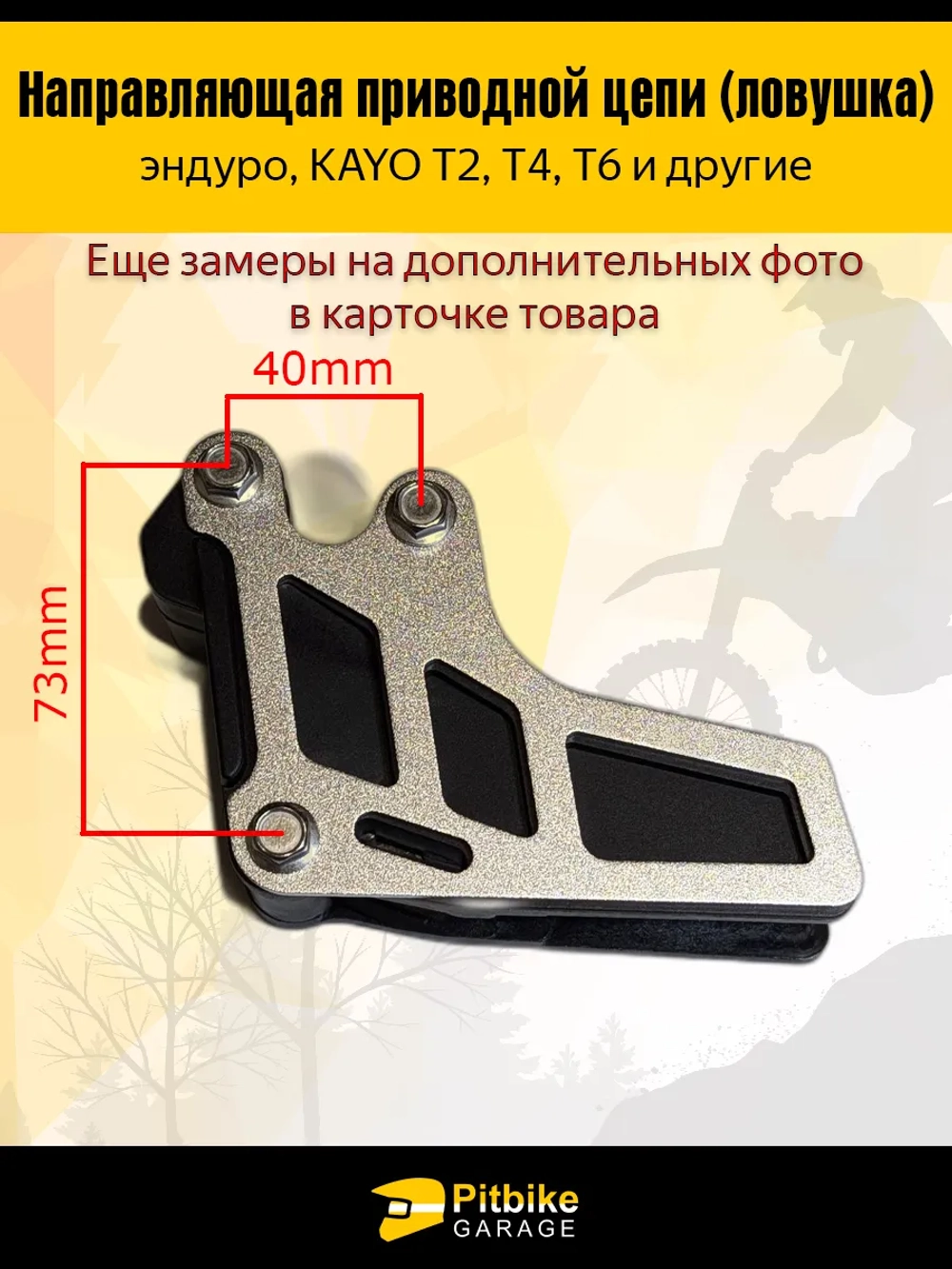 P+- B+ K+ R+ Et Успокоитель цепи (ловушка) для эндуро мотоцикла и питбайка KAYO Т2,Т4,Т6
