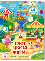 Книжка с окошками СЧЕТ, ЦВЕТА И ФОРМЫ
