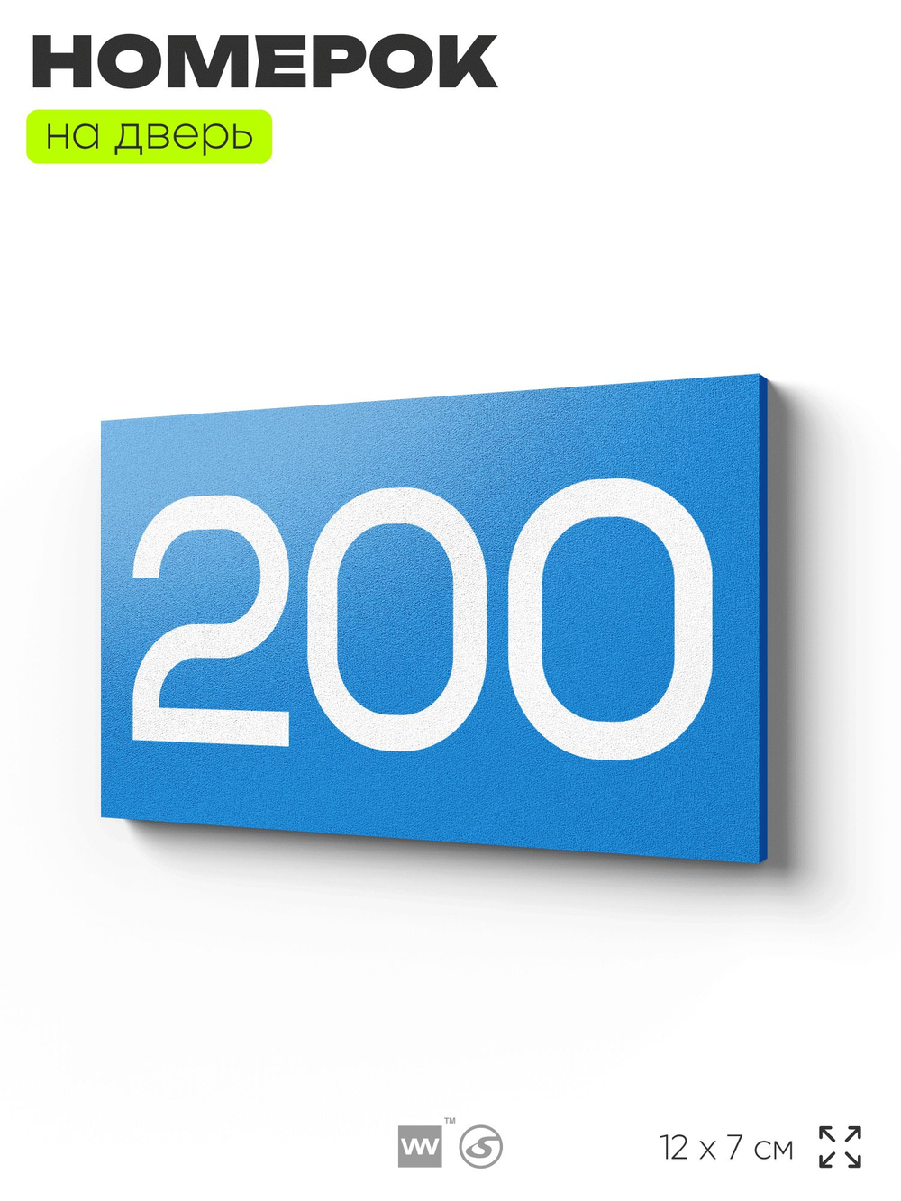 Номер на дверь 200, табличка на дверь для офиса, квартиры, кабинета, аудитории, склада, голубой 120х70 мм, Айдентика Технолоджи