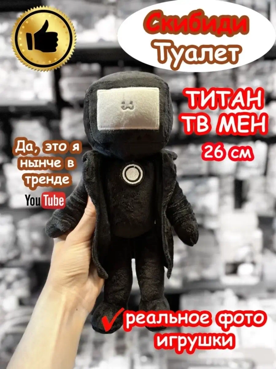 Титан ТВ Мен игрушка мягкая ТВМен Скибиди Туалет