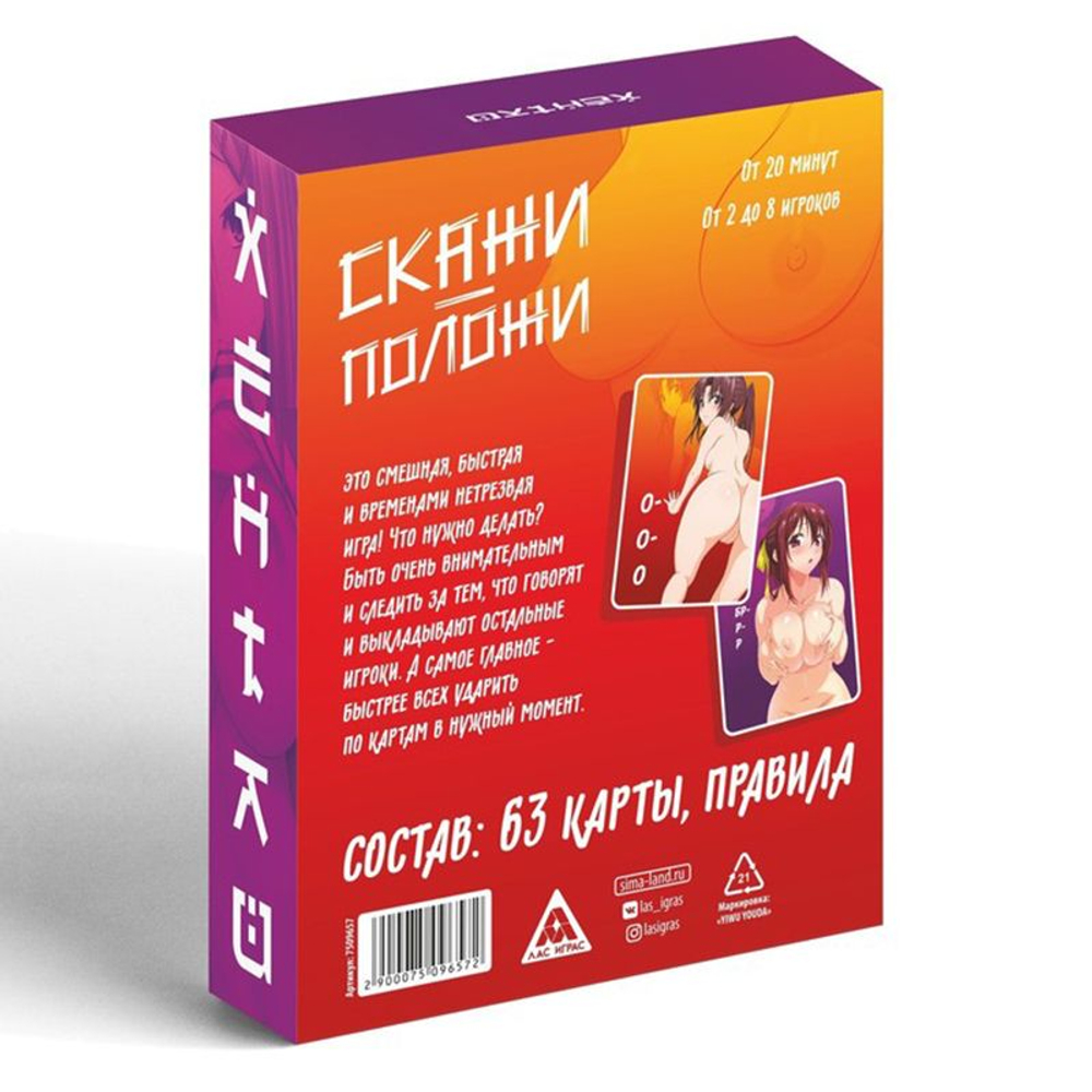 Игра на скорость и реакцию «Скажи-положи» хентай 63 карты