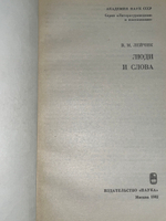 Лейчик Владимир Моисеевич.Литературоведение и языкознание. Люди и слова