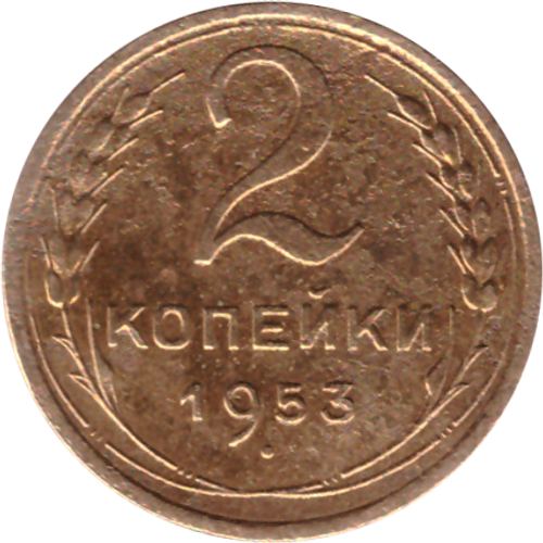 2 копейки 1953 VF-