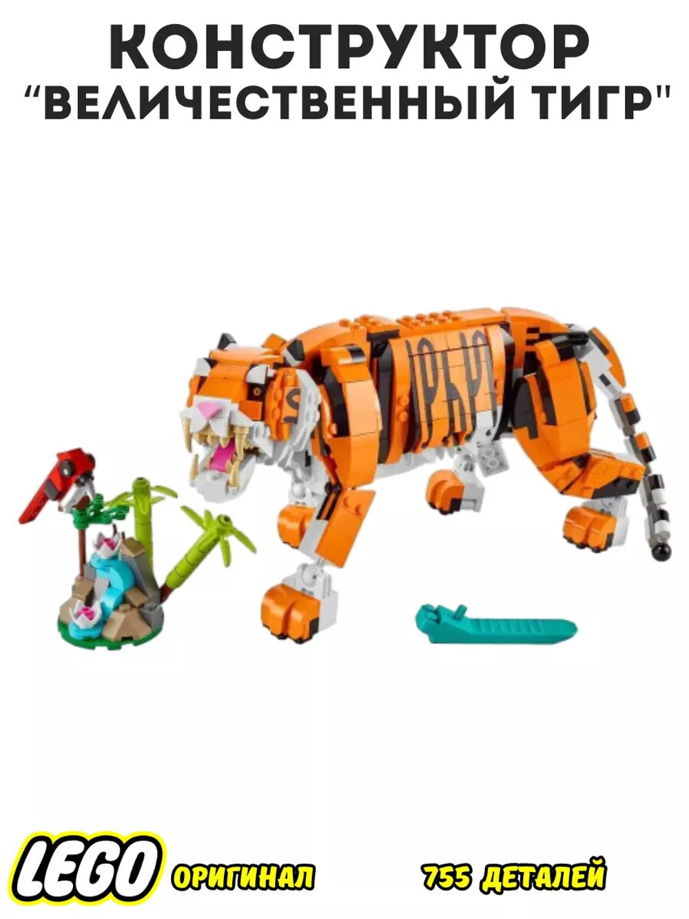 Величественный тигр