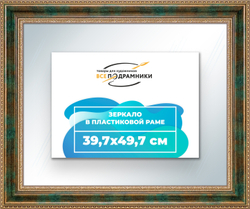 Зеркало настенное в раме 39,7x49,7