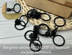Бегунок-авомат ТРАКТОР т5 черный кольцо матовый
