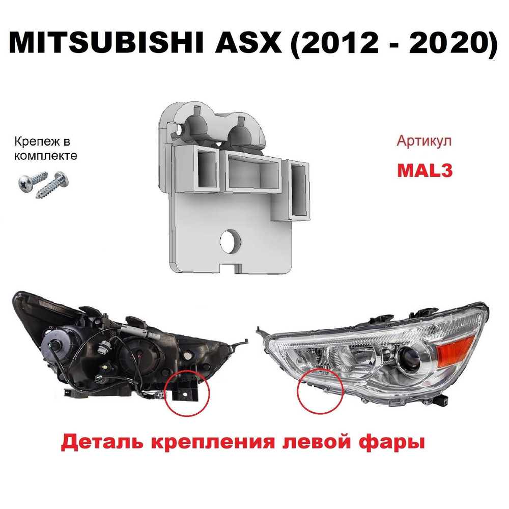 Кронштейн крепления фары для Mitsubishi ASX 2012-2020 г.в.