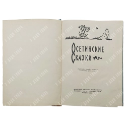 Осетинские сказки / обработка и пер. с осетинского Созрыко Бритаева, рис. В. Юрлова. М.: Детгиз, 195