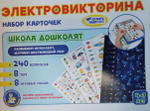 Набор карточек к Электровикторине «Школа дошколят»(Т-Ц)