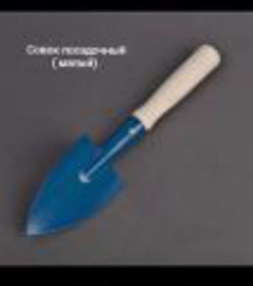 Совок посадочный малый