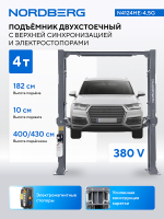 NORDBERG (N4124HE-4,5G) Подъемник двухстоечный 4,5 т, верхняя синхронизация, с электростопорами, 380 В