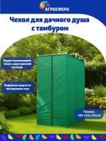 Чехол для дачного душа с тамбуром Агросфера