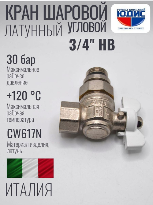 Кран угловой с американкой 3/4" (баб. белый) ViEiR  (64/6шт)