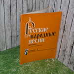 Песенник "Русские народные песни." Выпуск № 3
