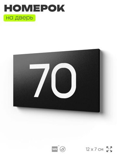 Табличка с номером 70 на дверь квартиры, для офиса, кабинета, аудитории, склада, черная 120х70 мм, Айдентика Технолоджи