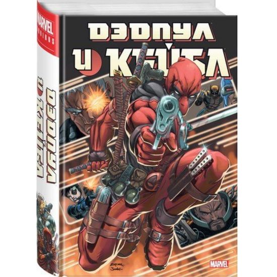 Комикс Дэдпул и Кейбл.Омнибус