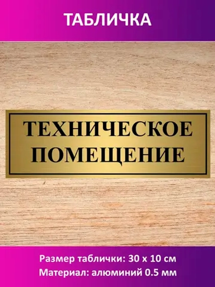 Табличка "Техническое помещение".