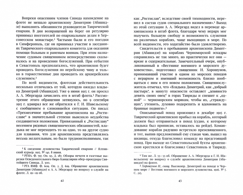 Духовный форпост России: православное духовенство Крыма в 1914-1920 годах