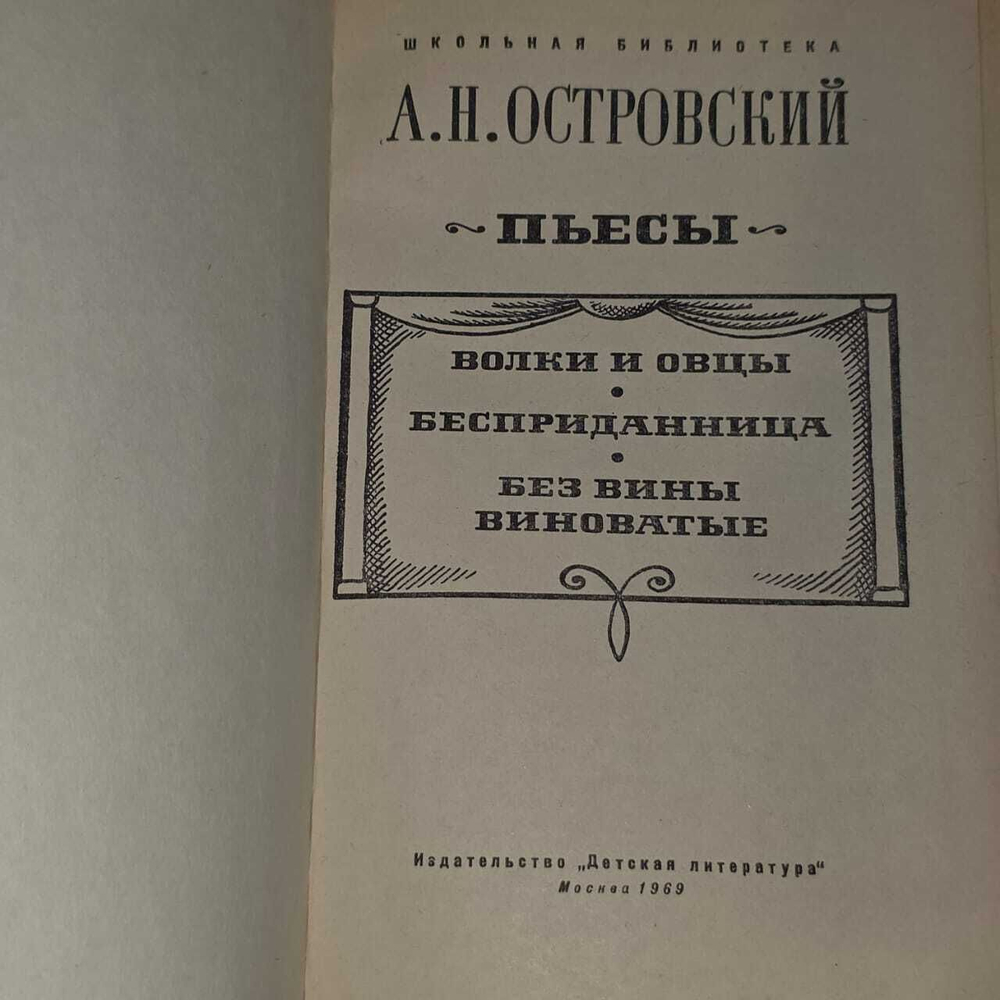 А. Н. Островский. Пьесы