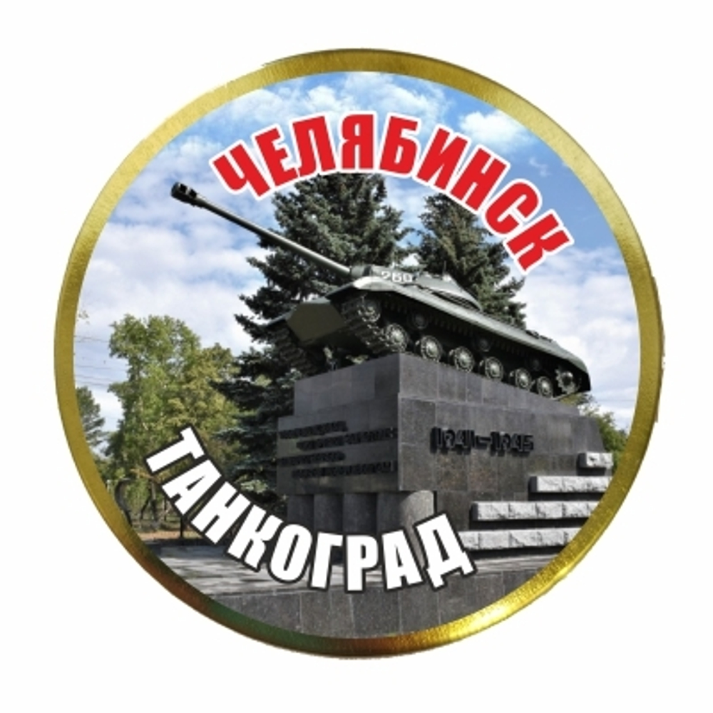 Леденцы Монпансье Челябинск Танкоград №0010