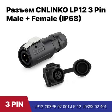Разъем CNLINKO LP-12 / 3Pin Male+Female (IP68)