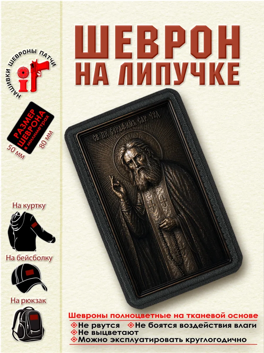 Шеврон на липучке "Святой Серафим Саровский" dtf