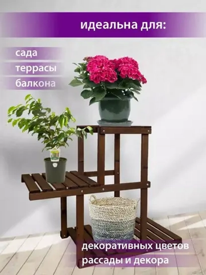 Подставка для цветов
