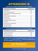 Артемизин-М, 90 табл Антипаразитарная формула при глистных инвазиях, протозойных инфекциях и ряда других заболеваний