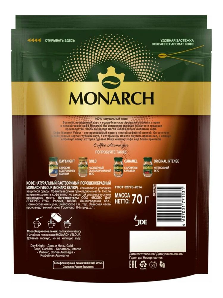 Кофе растворимый Monarch Velour 70 г