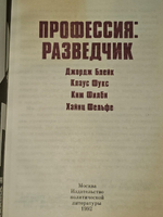 Профессия: разведчик. Дж.Блейк, Кл.Фукс, К.Фильн, Х.Фельфе