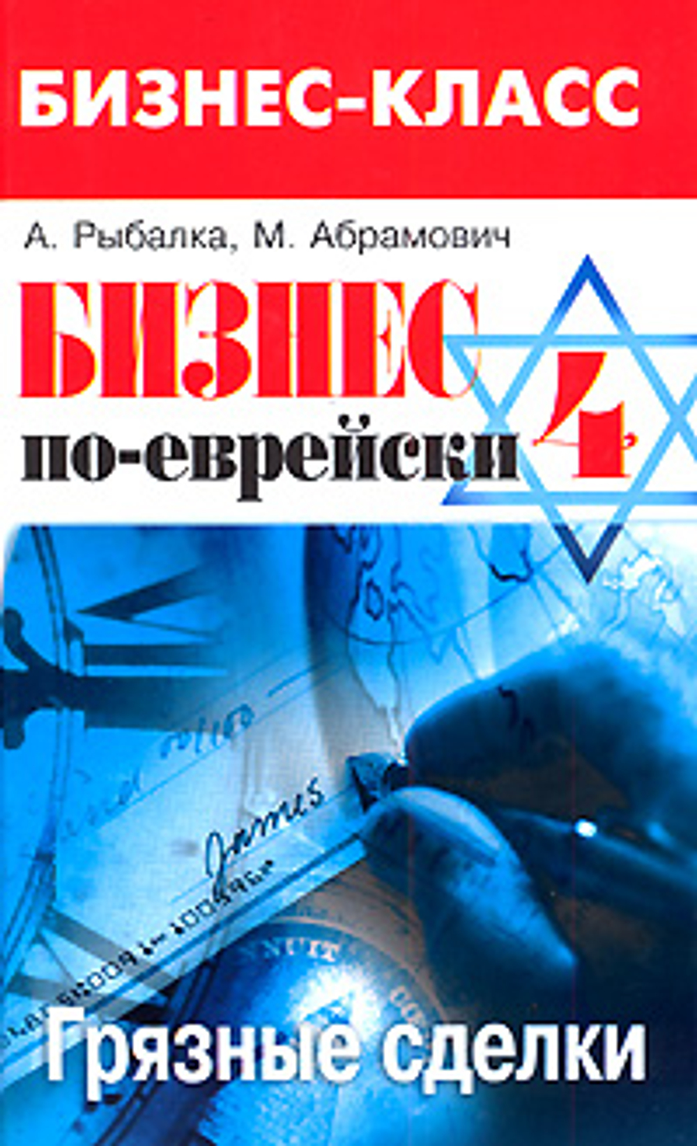 Бизнес по-еврейски-4. Грязные сделки