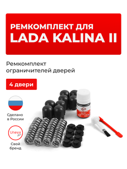 Ремкомплект ограничителей дверей Lada KALINA (II) [Кузов: 2192; 2194] (4 двери, тип 14) 2013-2018